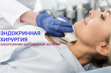 Эндокринная хирургия