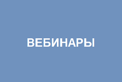 ВЕБИНАРЫ